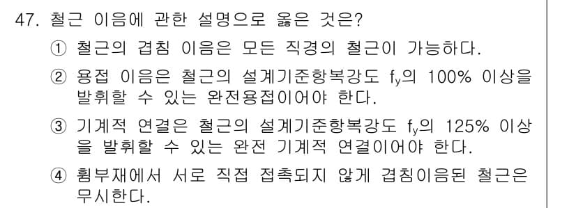 건축산업기사 2017년 47번 - 정답 4번은 철근의 기계적 연결에 대한 설명으로, 기계적 연결은 설계기준... 에 관한 핵심 기출문제