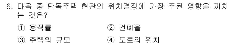 건축산업기사 2017년 6번 - . 도로의 위치

주택 위치는 접근성과 교통편의성에 큰 영향을 미치므로 ... 에 관한 핵심 기출문제