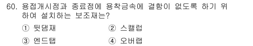 건축산업기사 2017년 60번 - . 스켈럽

스켈럽은 용접과 작동의 부하를 분산시키고 진동을 흡수하여 연... 에 관한 핵심 기출문제