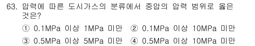 건축산업기사 2017년 63번 - . 도시가스의 압력 범위는 일반적으로 0.5MPa 이상 5MPa 미만으로... 에 관한 핵심 기출문제
