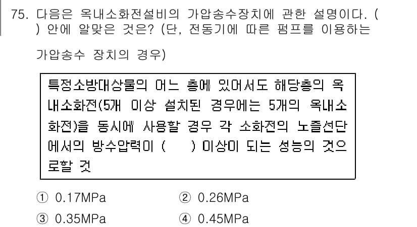 건축산업기사 2017년 75번 - 가압송수장치의 경우, 특정 소화전의 내부 압력과 흐름을 유지하기 위해 적... 에 관한 핵심 기출문제