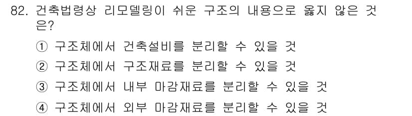 건축산업기사 2017년 82번 - 번. 

리모델링은 기존 건축물의 구조와 설비를 활용하여 변화시키는 과정... 에 관한 핵심 기출문제