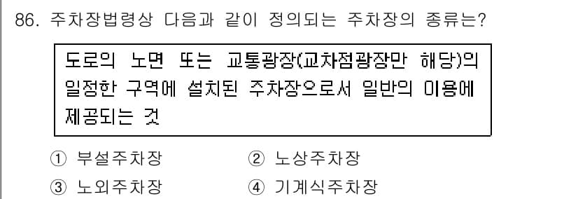 건축산업기사 2017년 86번 - 정답과 핵심 포인트를 검수 중인 기출문제