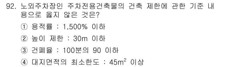 건축산업기사 2017년 92번 - 정답과 핵심 포인트를 검수 중인 기출문제