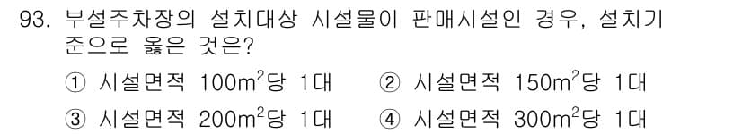 건축산업기사 2017년 93번 - 부설주차장의 설치대상 시설물이 판매시설인 경우, 설계 기준 면적은 150... 에 관한 핵심 기출문제