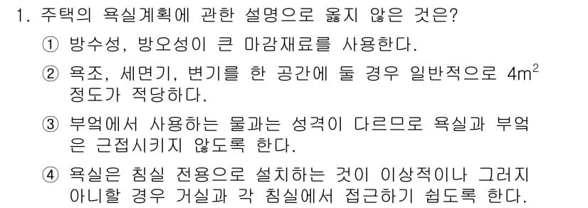 실내건축산업기사 2017년 1번 - 주택의 욕실 계획에서 방수성은 필수적인 요소이므로, 방수재를 사용하지 않... 에 관한 핵심 기출문제