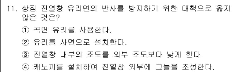 실내건축산업기사 2017년 11번 - . 

상점 진열장 유리면의 반사를 방지하기 위한 대책은 유리의 사용 방... 에 관한 핵심 기출문제