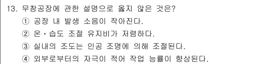 실내건축산업기사 2017년 13번 - 무창공장에 대한 설명에서 "실내의 소음은 인공 조명에 의해 조절된다"는 ... 에 관한 핵심 기출문제