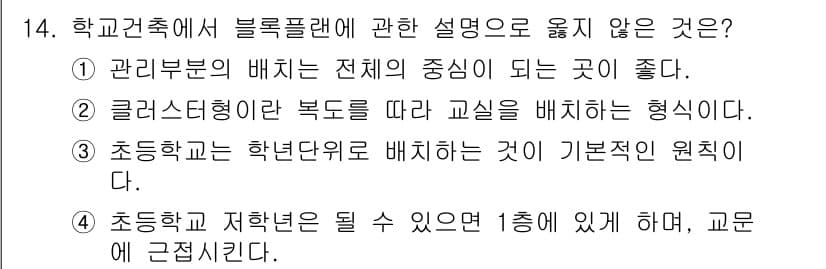 실내건축산업기사 2017년 14번 - . 

초등학교 저학년은 1층에 위치하고, 교원이 근접해서 지도하는 것이... 에 관한 핵심 기출문제