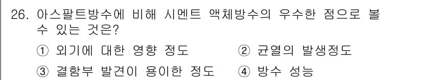 실내건축산업기사 2017년 26번 - . 방수 성능은 아스팔트 방수 시멘트 액체 방수제의 중요한 특성 중 하나... 에 관한 핵심 기출문제