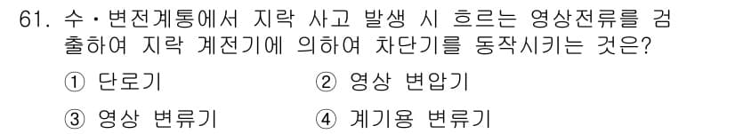 실내건축산업기사 2017년 61번 - 정답은 4번 '계량용 변류기'입니다. 계량용 변류기는 전류를 측정하여 영... 에 관한 핵심 기출문제