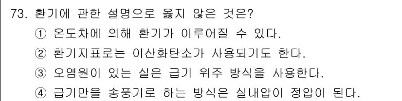 실내건축산업기사 2017년 73번 - . 

오염원이 있는 실은 급기 위주 방식이 아닌 배기 위주 방식이 필요... 에 관한 핵심 기출문제