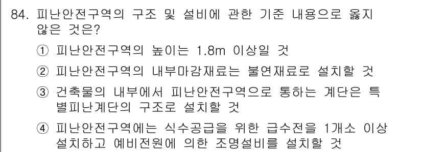 실내건축산업기사 2017년 84번 - 4번이 정답인 이유는 피난안전구역은 식수공급을 위한 급수설비를 설치할 수... 에 관한 핵심 기출문제