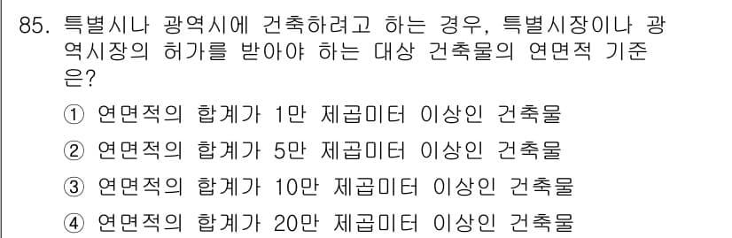 실내건축산업기사 2017년 85번 - . 

특별시나 광역시에서 건축하려면 특정한 요건을 충족해야 하며, 연면... 에 관한 핵심 기출문제