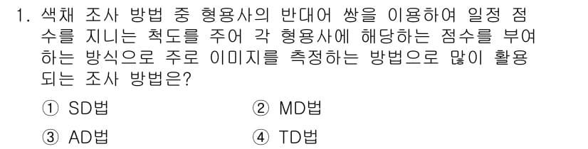 컬러리스트산업기사 2015년 1번 - 정답과 핵심 포인트를 검수 중인 기출문제
