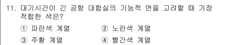 컬러리스트산업기사 2015년 11번 - 정답과 핵심 포인트를 검수 중인 기출문제