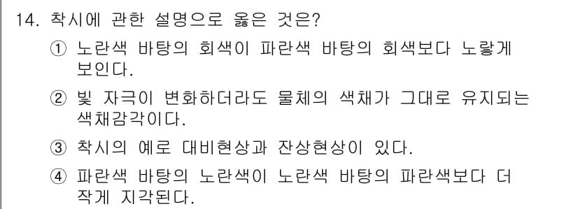 컬러리스트산업기사 2015년 14번 - 정답과 핵심 포인트를 검수 중인 기출문제