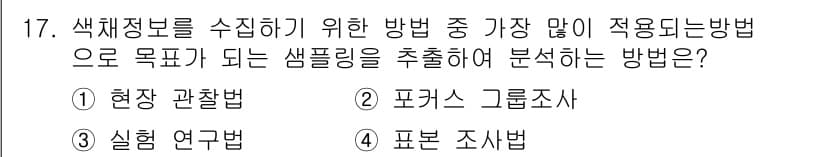 컬러리스트산업기사 2015년 17번 - 정답과 핵심 포인트를 검수 중인 기출문제