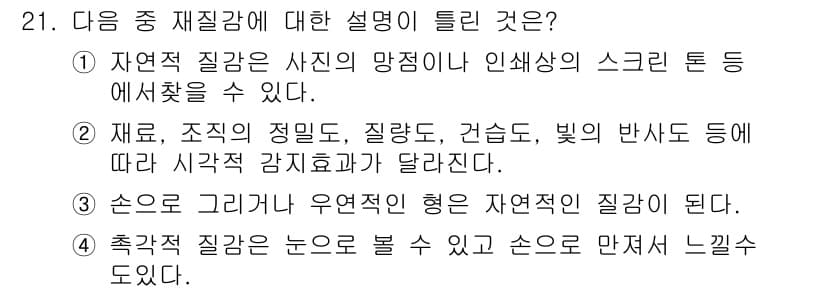 컬러리스트산업기사 2015년 21번 - 정답과 핵심 포인트를 검수 중인 기출문제