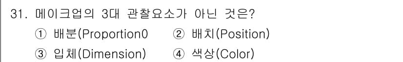 컬러리스트산업기사 2015년 31번 - 정답은 4번 "색상(Color)"입니다. 메이크업의 3대 관찰 요소는 배... 에 관한 핵심 기출문제
