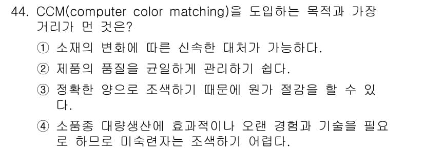 컬러리스트산업기사 2015년 44번 - CCM(computer color matching)은 색상의 정확한 재현... 에 관한 핵심 기출문제