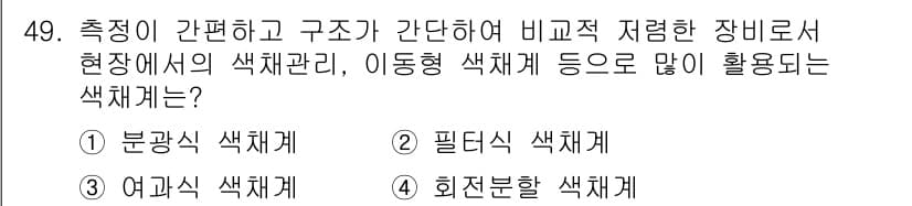 컬러리스트산업기사 2015년 49번 - 정답과 핵심 포인트를 검수 중인 기출문제