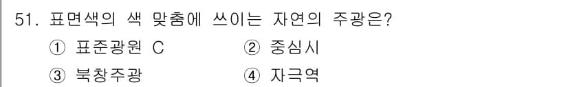 컬러리스트산업기사 2015년 51번 - 정답과 핵심 포인트를 검수 중인 기출문제