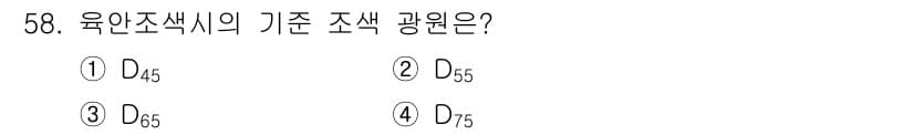 컬러리스트산업기사 2015년 58번 - 정답은 3번 D65입니다. D65는 자연광을 기준으로 한 조명 조건으로,... 에 관한 핵심 기출문제