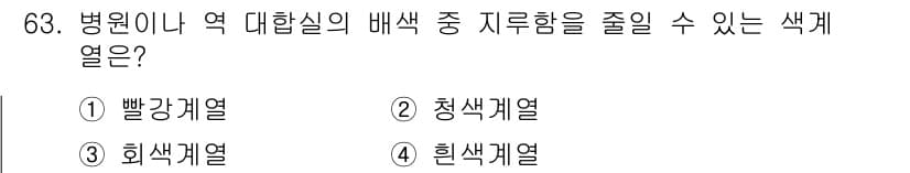 컬러리스트산업기사 2015년 63번 - 정답과 핵심 포인트를 검수 중인 기출문제
