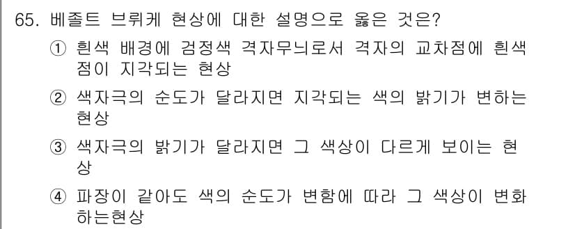 컬러리스트산업기사 2015년 65번 - 정답 3번은 색차의 순도와 밝기가 달라질 경우 지각되는 색이 변한다는 사... 에 관한 핵심 기출문제