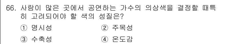 컬러리스트산업기사 2015년 66번 - 정답과 핵심 포인트를 검수 중인 기출문제