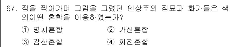 컬러리스트산업기사 2015년 67번 - 정답과 핵심 포인트를 검수 중인 기출문제