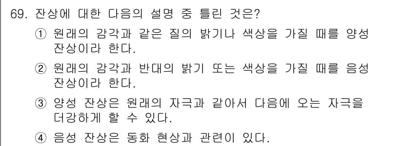 컬러리스트산업기사 2015년 69번 - 정답 4는 "음영 잔상"은 색이 자극을 받는 현상과 관련이 있다는 설명이... 에 관한 핵심 기출문제