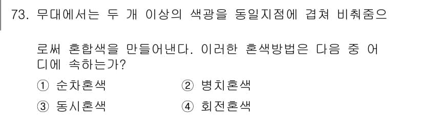 컬러리스트산업기사 2015년 73번 - 정답과 핵심 포인트를 검수 중인 기출문제