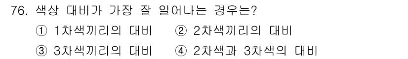 컬러리스트산업기사 2015년 76번 - 번

1차 색끼리의 대미는 색상이 가장 기본적인 조합으로, 서로의 성질이... 에 관한 핵심 기출문제