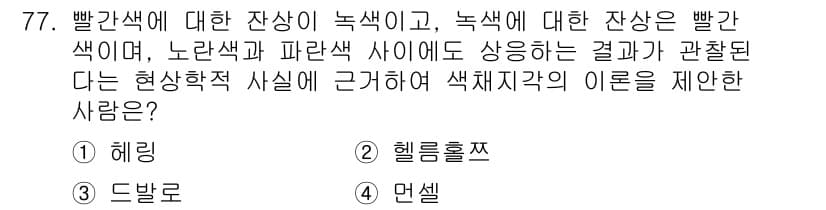 컬러리스트산업기사 2015년 77번 - 정답과 핵심 포인트를 검수 중인 기출문제