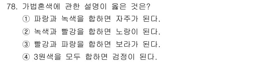 컬러리스트산업기사 2015년 78번 - 정답과 핵심 포인트를 검수 중인 기출문제