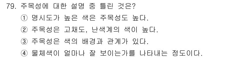 컬러리스트산업기사 2015년 79번 - 정답과 핵심 포인트를 검수 중인 기출문제