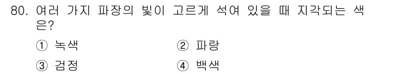 컬러리스트산업기사 2015년 80번 - 정답과 핵심 포인트를 검수 중인 기출문제