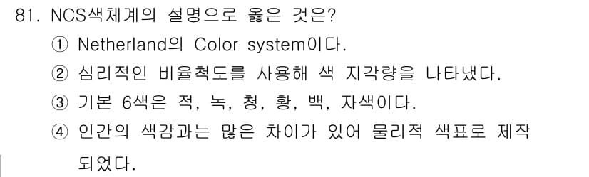 컬러리스트산업기사 2015년 81번 - 정답과 핵심 포인트를 검수 중인 기출문제