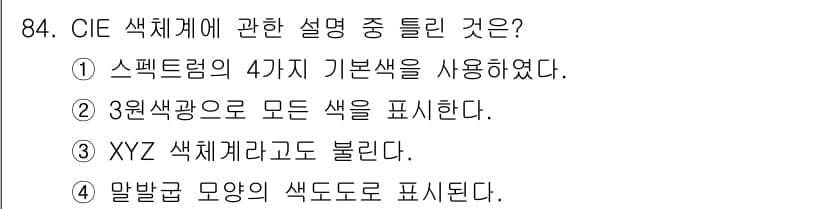컬러리스트산업기사 2015년 84번 - 정답과 핵심 포인트를 검수 중인 기출문제