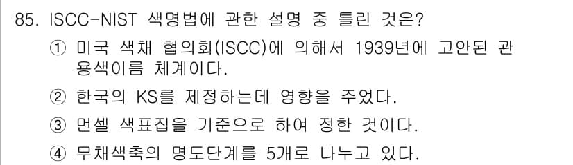 컬러리스트산업기사 2015년 85번 - .  
ISCC는 1939년에 설립된 미국 색채협회로, 색상 분류 체계를... 에 관한 핵심 기출문제