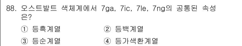 컬러리스트산업기사 2015년 88번 - 정답과 핵심 포인트를 검수 중인 기출문제