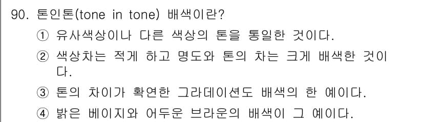 컬러리스트산업기사 2015년 90번 - 정답과 핵심 포인트를 검수 중인 기출문제