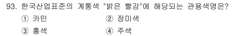 컬러리스트산업기사 2015년 93번 - 정답과 핵심 포인트를 검수 중인 기출문제