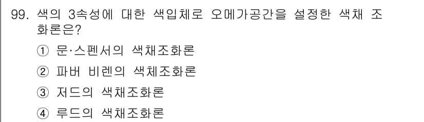 컬러리스트산업기사 2015년 99번 - 정답과 핵심 포인트를 검수 중인 기출문제