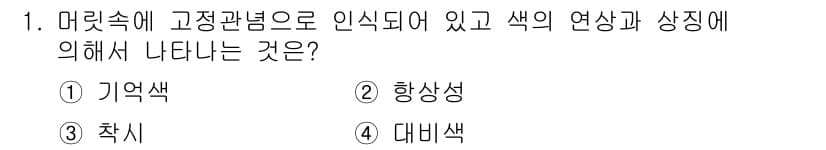 컬러리스트산업기사 2016년 1번 - 정답과 핵심 포인트를 검수 중인 기출문제