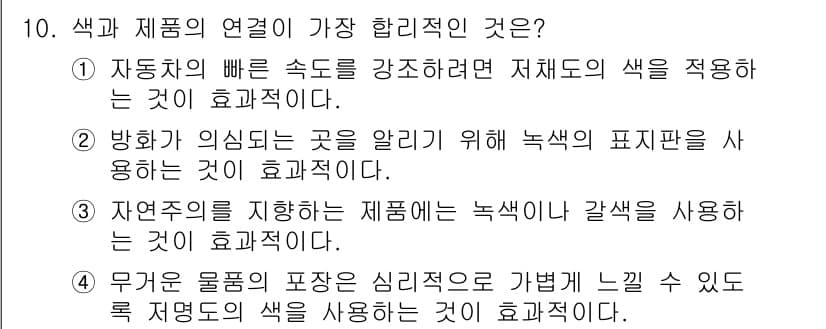 컬러리스트산업기사 2016년 10번 - 번. 

자동차의 색상은 소비자에게 빠른 인상을 주는 중요한 요소이다. ... 에 관한 핵심 기출문제