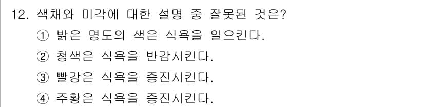컬러리스트산업기사 2016년 12번 - 정답과 핵심 포인트를 검수 중인 기출문제