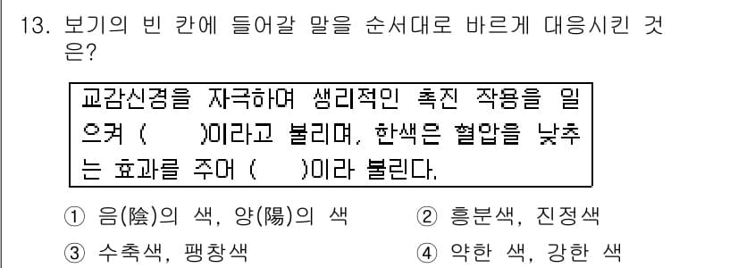 컬러리스트산업기사 2016년 13번 - 색상은 붉은색과 노란색의 혼합으로 생성되며, 해당 색상이 색온도를 낮추는... 에 관한 핵심 기출문제